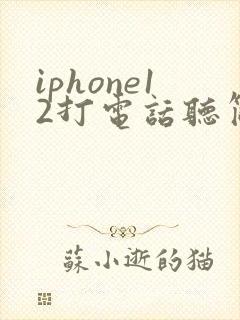 iphone12打电话听筒没声音 免提有