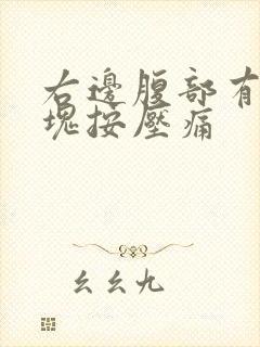 右边腹部有个硬块按压痛