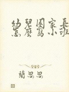 幼儿园家长的话怎么写小班