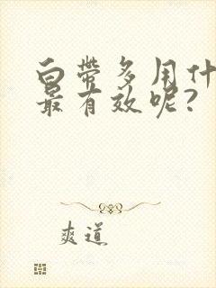 白带多用什么药最有效呢?