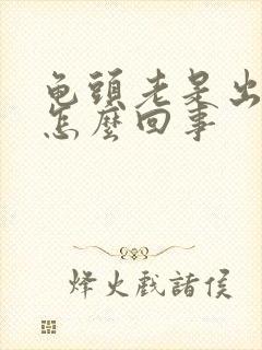 龟头老是出血是怎么回事