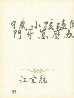 9岁小孩磕断了门牙怎么办