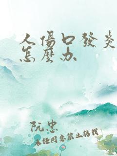 人伤口发炎流脓怎么办