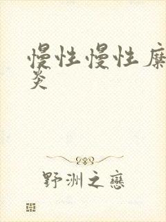 慢性慢性糜烂胃炎