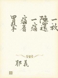 胃痛一阵一阵的揪着痛还放屁