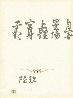 子宫上曼月乐环对身体伤害有多大?