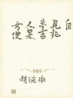 女人梦见自己小便是吉兆