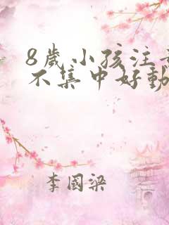 8岁小孩注意力不集中好动怎么办