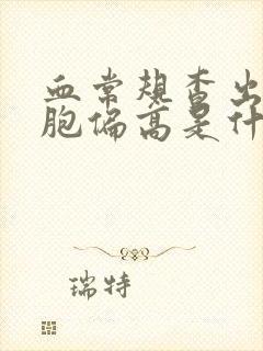 血常规查出红细胞偏高是什么原因