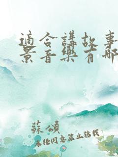 适合讲故事的背景音乐有哪些