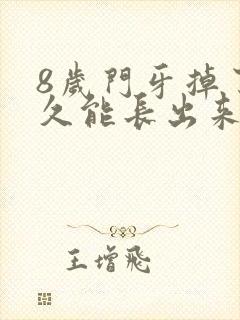 8岁门牙掉了多久能长出来