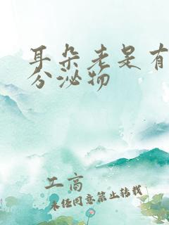 耳朵老是有黄色分泌物