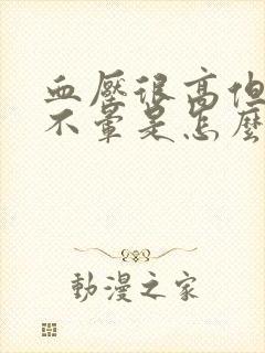 血压很高但是头不晕是怎么回事