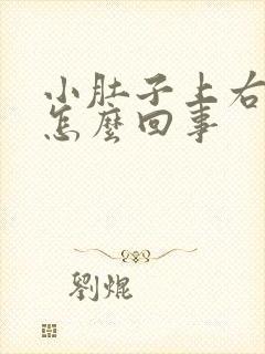 小肚子上右边疼怎么回事