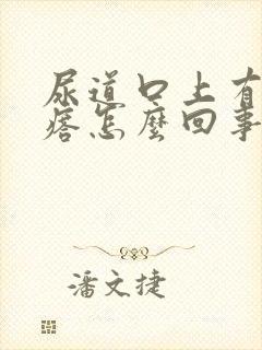 尿道口上有肉疙瘩怎么回事