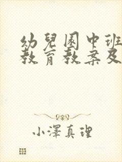 幼儿园中班健康教育教案及反思