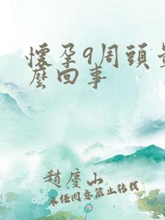 怀孕9周头晕怎么回事