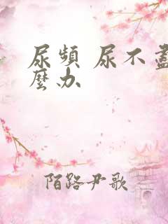 尿频 尿不尽怎么办