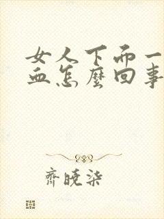 女人下面一直有血怎么回事