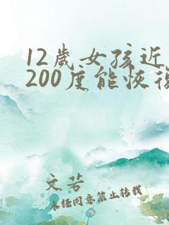 12岁女孩近视200度能恢复吗