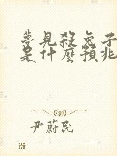 梦见杀兔子见血是什么预兆