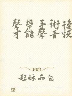 声带手术后多久才能声音恢复