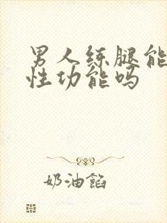 男人练腿能提高性功能吗