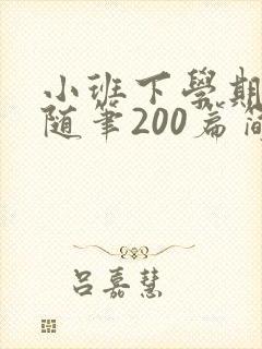 小班下学期教育随笔200篇简短