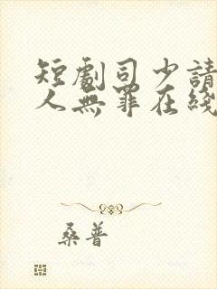 短剧司少请恕夫人无罪在线看免费