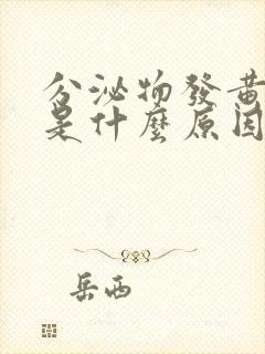 分泌物发黄发绿是什么原因