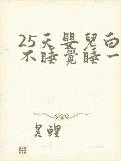 25天婴儿白天不睡觉睡一会就醒