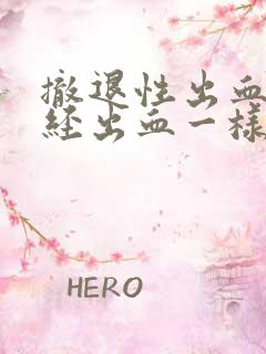 撤退性出血和月经出血一样吗