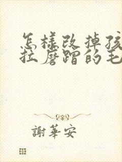 怎样改掉孩子拖拉磨蹭的毛病