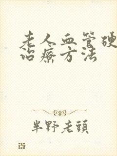 老人血管硬化的治疗方法