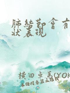 肺结节会有啥症状表现