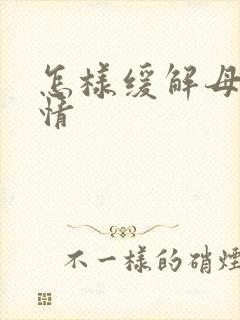 怎样缓解母猫发情