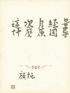 这次月经量少是什么原因导致的