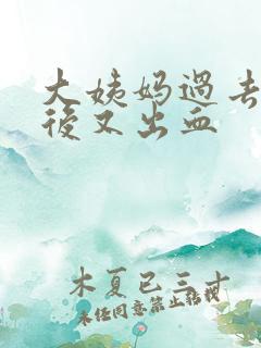 大姨妈过去几天后又出血