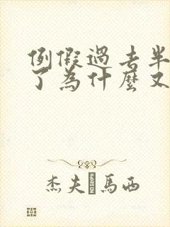 例假过去半个月了为什么又出血了