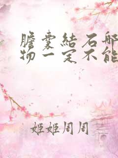 胆囊结石哪些食物一定不能吃