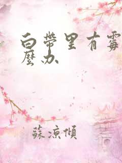 白带里有霉菌怎么办