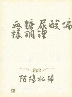 血糖尿酸偏高怎样调理