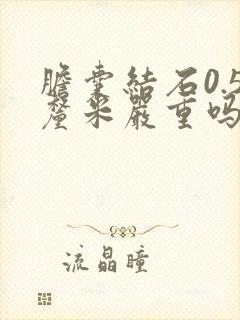 胆囊结石0.5厘米严重吗