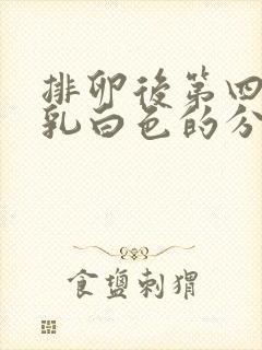 排卵后第四天有乳白色的分泌物