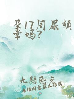 孕17周尿频正常吗?