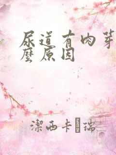 尿道有肉芽是什么原因