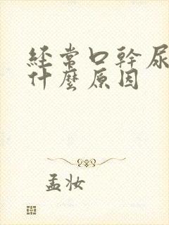 经常口干尿多是什么原因