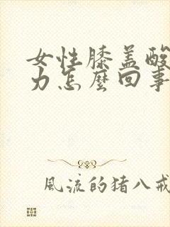 女性膝盖酸软无力怎么回事