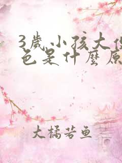 3岁小孩大便黑色是什么原因