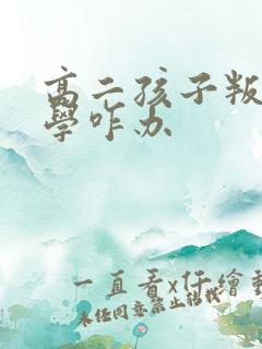 高二孩子叛逆厌学咋办